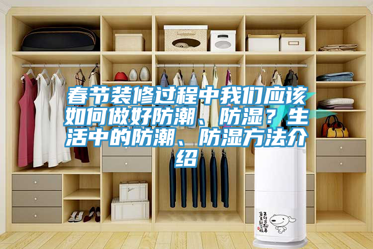 春節裝修過程中大香蕉性爱网應該如何做好防潮、防濕？生活中的防潮、防濕方法介紹