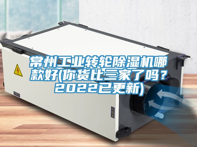 常州工業轉輪香蕉视频国产哪款好(你貨比三家了嗎？2022已更新)