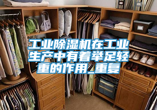 工業香蕉视频国产在工業生產中有著舉足輕重的作用_重複