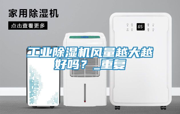 工業香蕉视频国产風量越大越好嗎？_重複