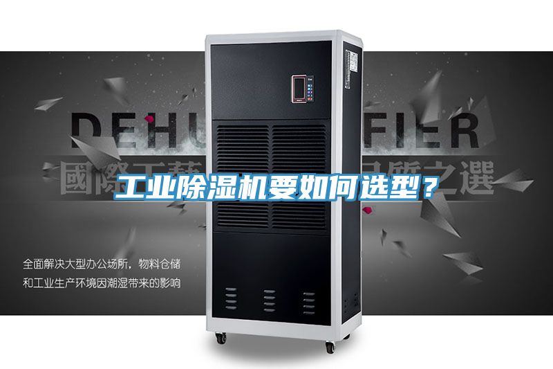 工業香蕉视频国产要如何選型？