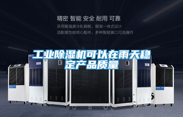 工業香蕉视频国产可以在雨天穩定產品質量