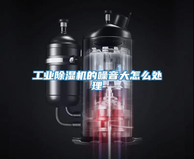工業香蕉视频国产的噪音大怎麽處理