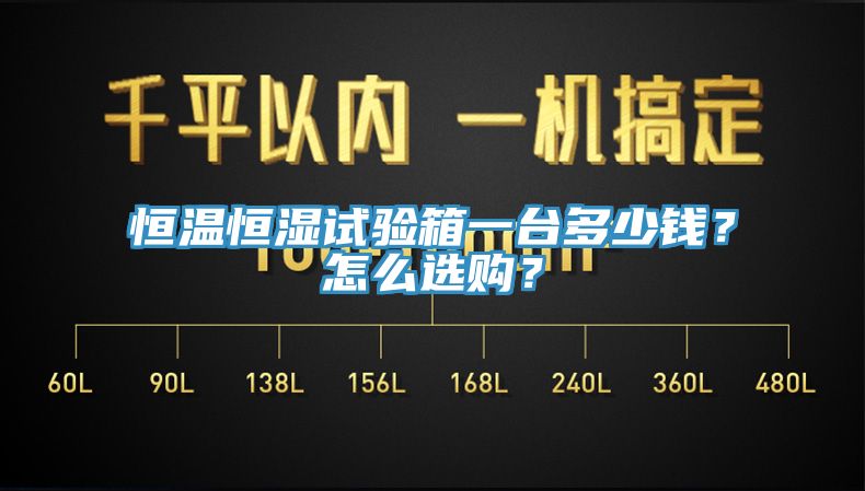 恒溫恒濕試驗箱一台多少錢？怎麽選購？