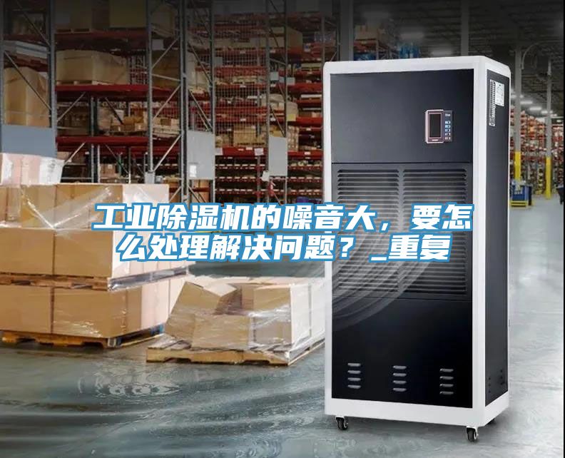 工業香蕉视频国产的噪音大，要怎麽處理解決問題？_重複