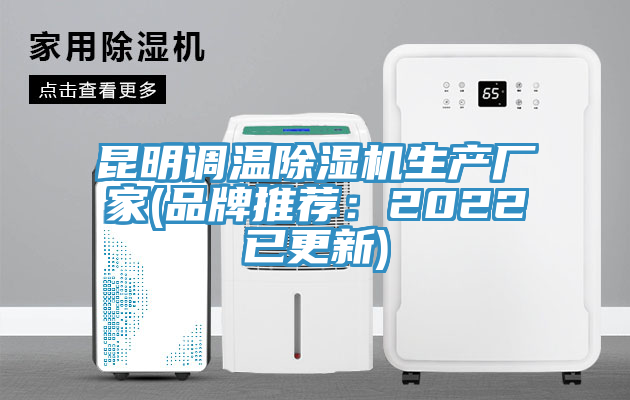 昆明調溫香蕉视频国产生產廠家(品牌推薦：2022已更新)