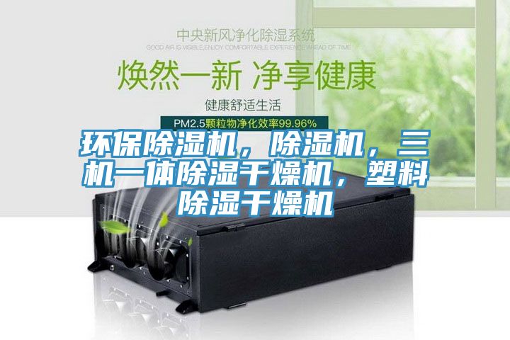 環保香蕉视频国产，香蕉视频国产，三機一體除濕幹燥機，塑料除濕幹燥機