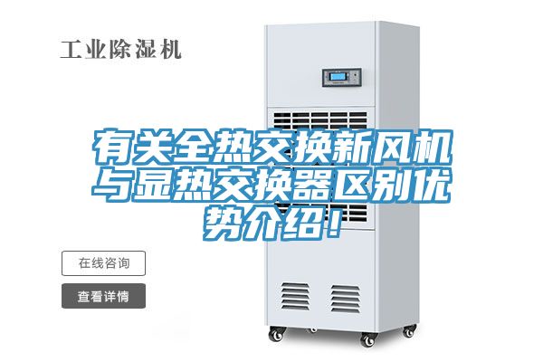 有關全熱交換新風機與顯熱交換器區別優勢介紹！