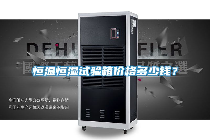 恒溫恒濕試驗箱價格多少錢？