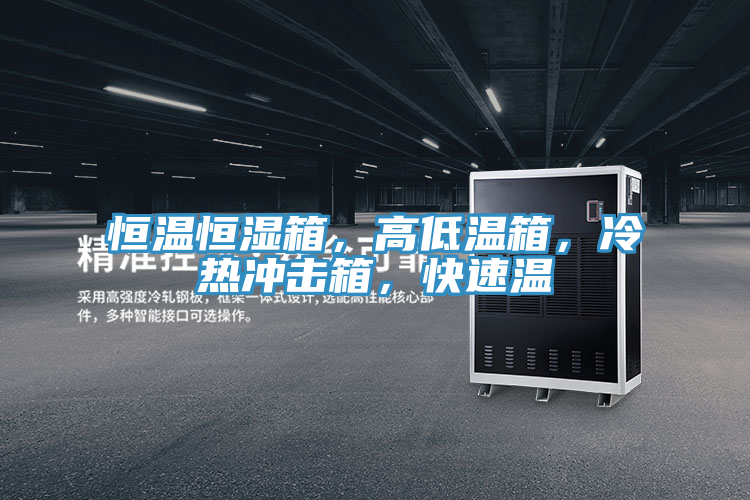 恒溫恒濕箱，高低溫箱，冷熱衝擊箱，快速溫