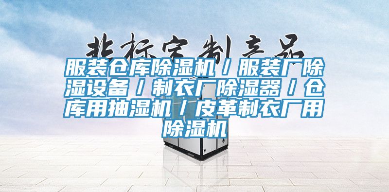 服裝倉庫香蕉视频国产／服裝廠除濕設備／製衣廠除濕器／倉庫用抽濕機／皮革製衣廠用香蕉视频国产