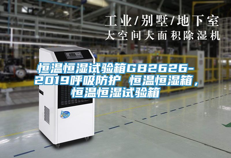 恒溫恒濕試驗箱GB2626-2019呼吸防護 恒溫恒濕箱，恒溫恒濕試驗箱