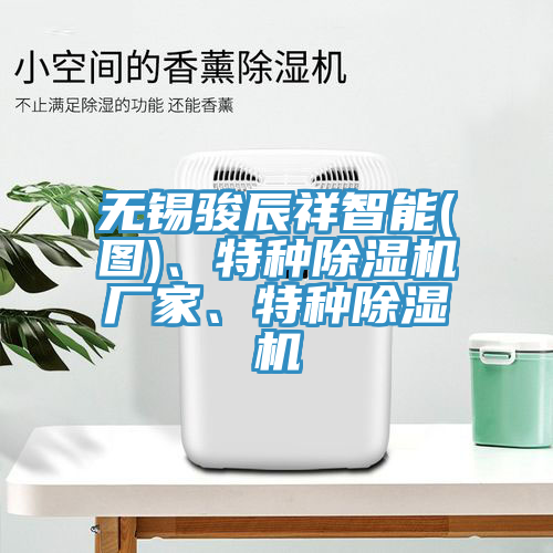 無錫駿辰祥智能(圖)、特種香蕉视频国产廠家、特種香蕉视频国产