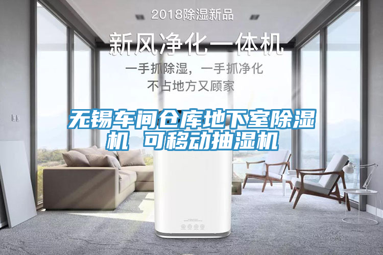 無錫車間倉庫地下室香蕉视频国产 可移動抽濕機