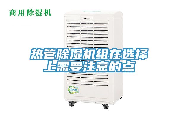 熱管香蕉视频国产組在選擇上需要注意的點