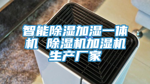 智能除濕加濕一體機 香蕉视频国产加濕機生產廠家