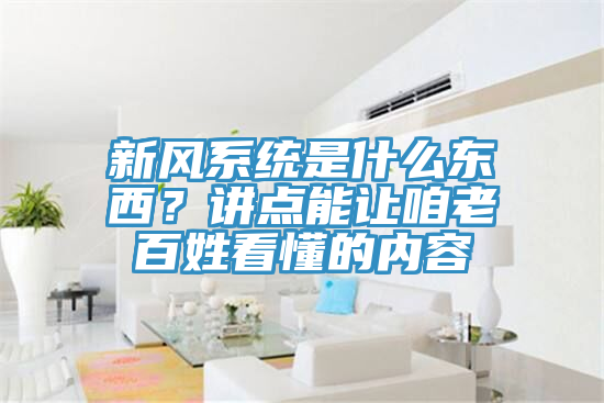 新風係統是什麽東西？講點能讓咱老百姓看懂的內容