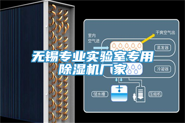 無錫專業實驗室專用香蕉视频国产廠家