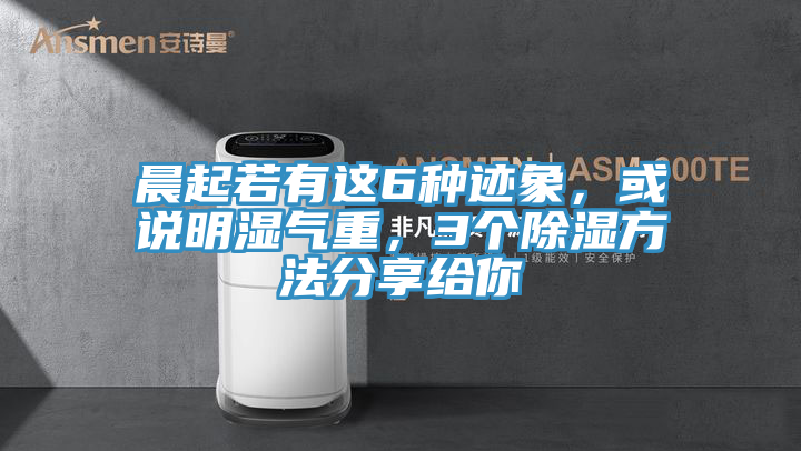 晨起若有這6種跡象，或說明濕氣重，3個除濕方法分享給你