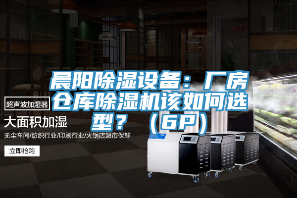 晨陽除濕設備：廠房倉庫香蕉视频国产該如何選型？（6P）