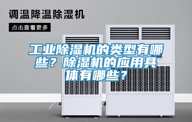 工業香蕉视频国产的類型有哪些？香蕉视频国产的應用具體有哪些？
