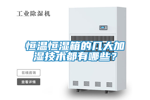恒溫恒濕箱的幾大加濕技術都有哪些？