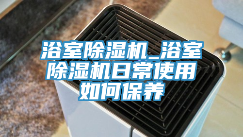 浴室香蕉视频国产_浴室香蕉视频国产日常使用如何保養