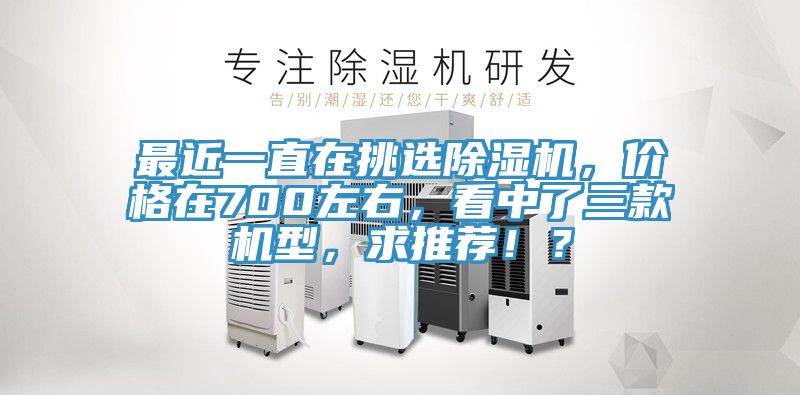 最近一直在挑選香蕉视频国产，價格在700左右，看中了三款機型，求推薦！？