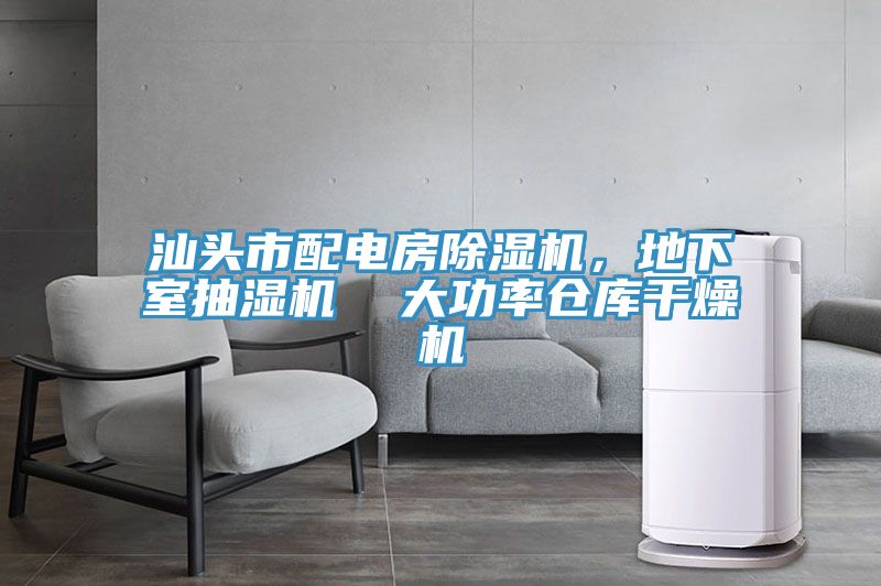 汕頭市配電房香蕉视频国产，地下室抽濕機  大功率倉庫幹燥機