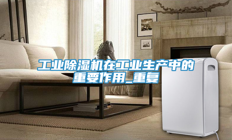 工業香蕉视频国产在工業生產中的重要作用_重複
