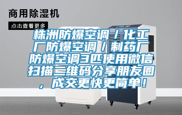 株洲防爆空調／化工廠防爆空調／製藥廠防爆空調3匹使用微信掃描二維碼分享朋友圈，成交更快更簡單！