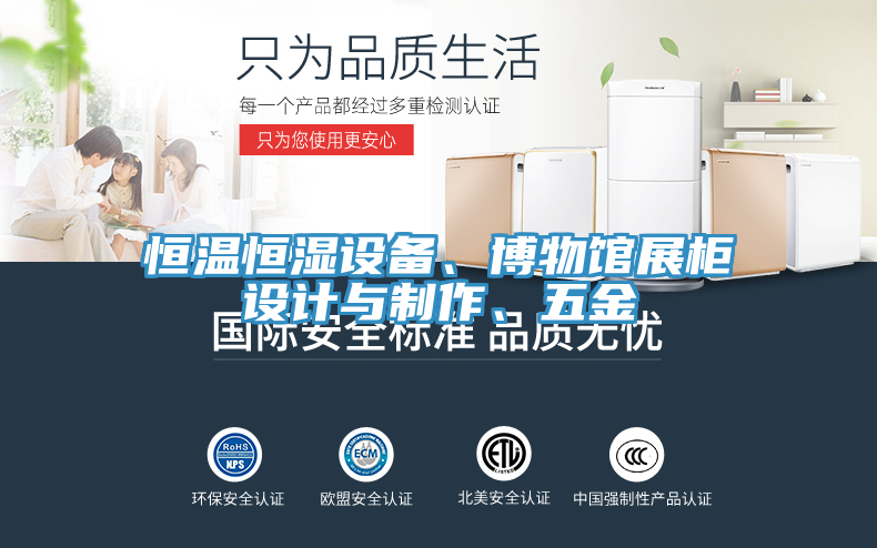恒溫恒濕設備、博物館展櫃設計與製作、五金