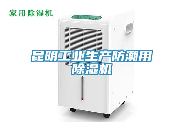 昆明工業生產防潮用香蕉视频国产