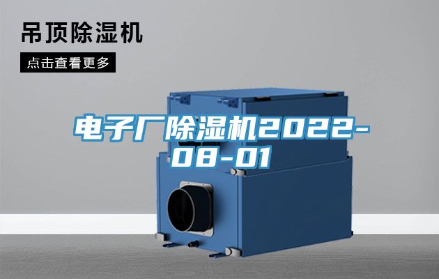 電子廠香蕉视频国产2022-08-01