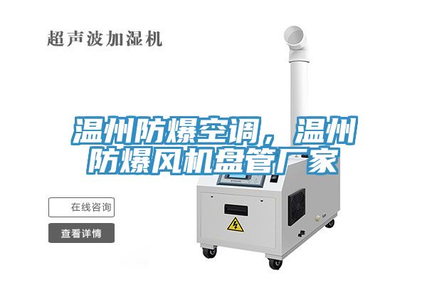 溫州防爆空調，溫州防爆風機盤管廠家