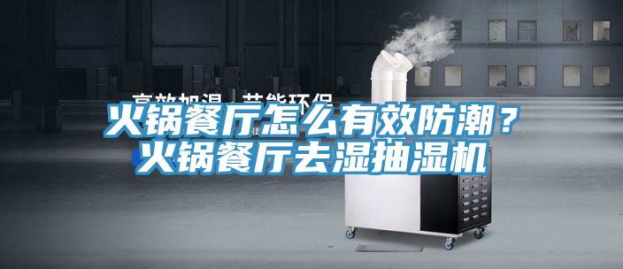 火鍋餐廳怎麽有效防潮？火鍋餐廳去濕抽濕機