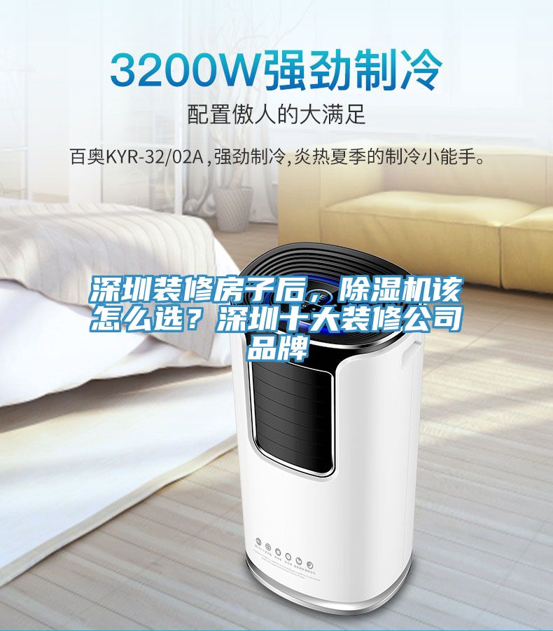 深圳裝修房子後，香蕉视频国产該怎麽選？深圳十大裝修公司品牌