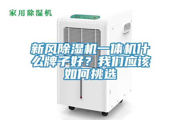 新風香蕉视频国产一體機什麽牌子好？大香蕉性爱网應該如何挑選