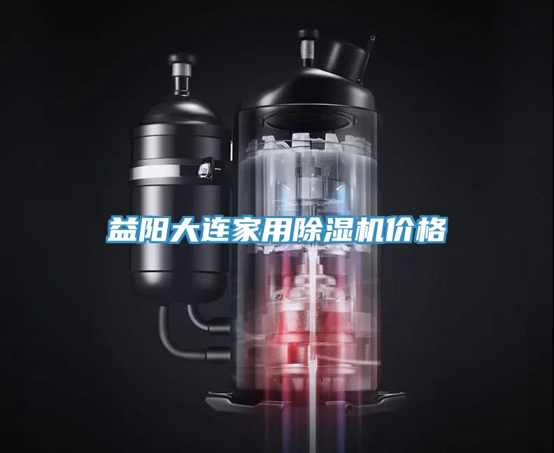 益陽大連家用香蕉视频国产價格