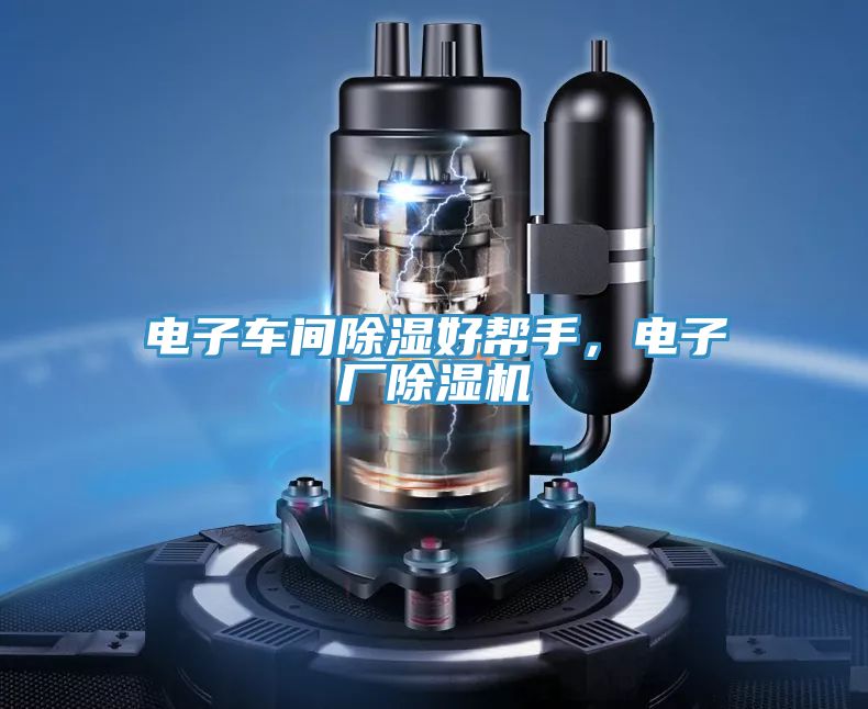 電子車間除濕好幫手，電子廠香蕉视频国产