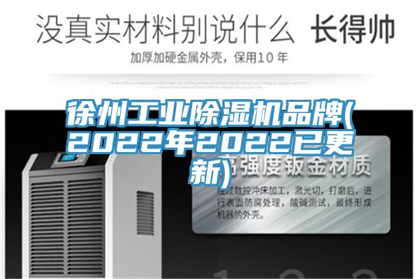 徐州工業香蕉视频国产品牌(2022年2022已更新)