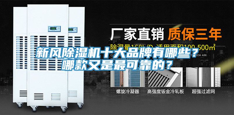 新風香蕉视频国产十大品牌有哪些？哪款又是最可靠的？
