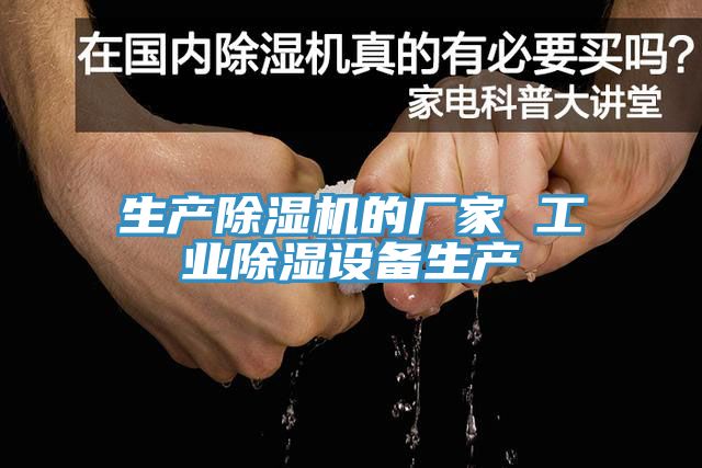 生產香蕉视频国产的廠家 工業除濕設備生產