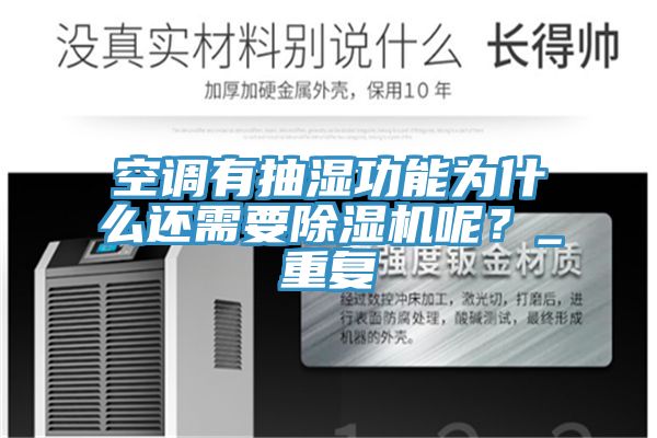 空調有抽濕功能為什麽還需要香蕉视频国产呢？_重複