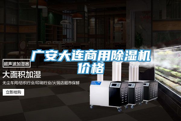 廣安大連商用香蕉视频国产價格