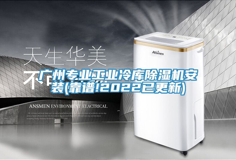廣州專業工業冷庫香蕉视频国产安裝(靠譜!2022已更新)