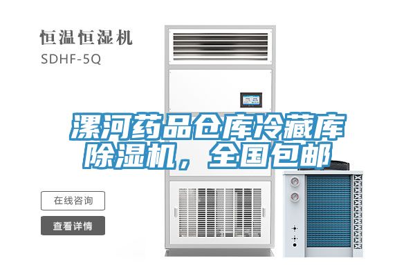 漯河藥品倉庫冷藏庫香蕉视频国产，全國包郵