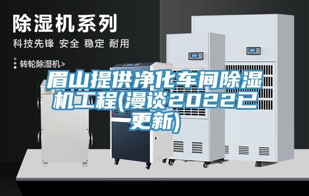眉山提供淨化車間香蕉视频国产工程(漫談2022已更新)