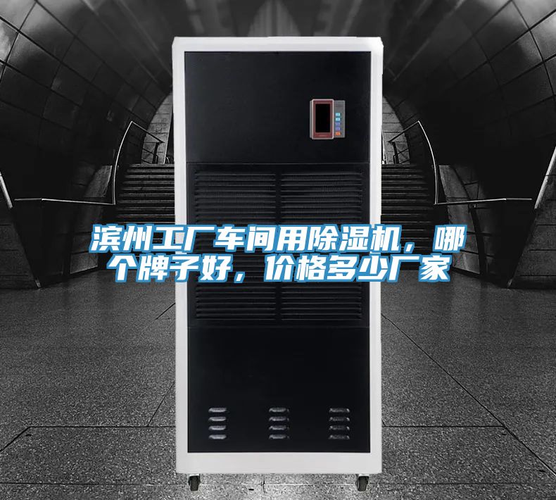 濱州工廠車間用香蕉视频国产，哪個牌子好，價格多少廠家