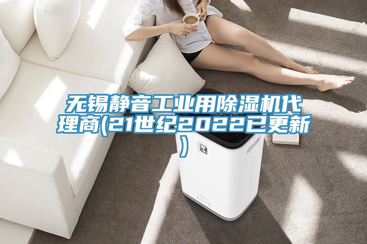 無錫靜音工業用香蕉视频国产代理商(21世紀2022已更新)